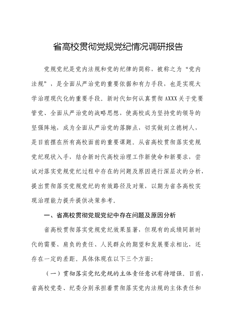 高校（学校）贯彻党规党纪情况调研报告.docx，第1页预览