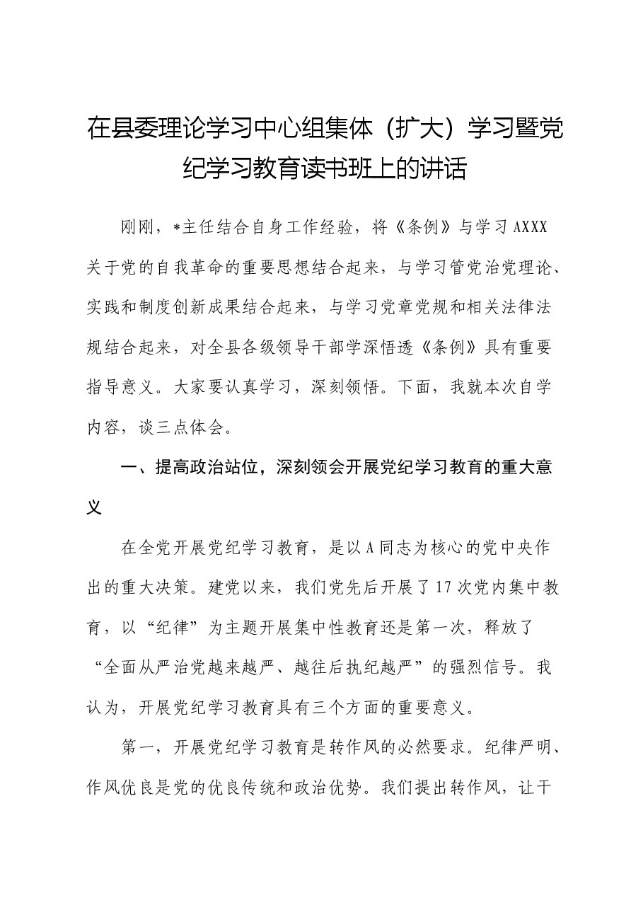 在县委中心组集体学习暨党纪学习教育读书班上的讲话2900字.docx，第1页预览