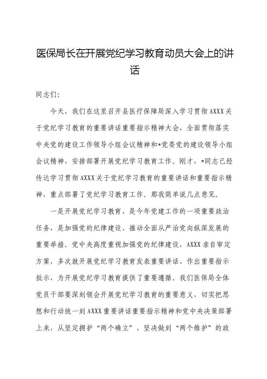 医保系统党纪学习教育动员大会上的讲话.docx，第1页预览