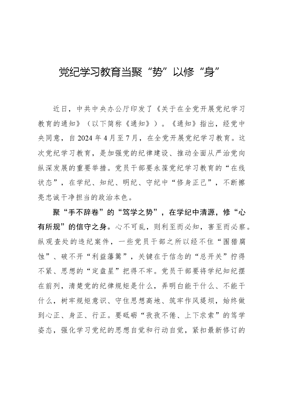 党纪学习教育当聚“势”以修“身”.docx,第1页预览