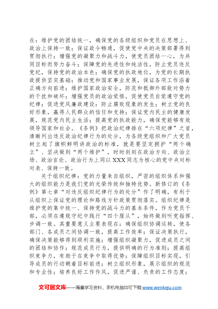 党纪学习教育第一专题交流发言:政治纪律和组织纪律研讨发言.docx,第2页预览