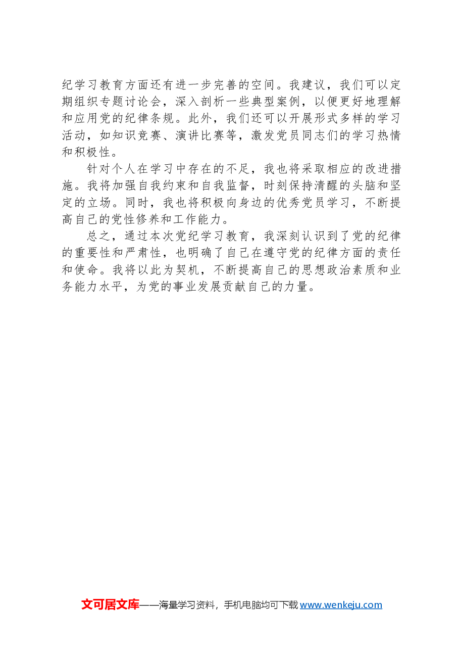 2024年党纪学习教育个人学习总结.docx,第3页预览