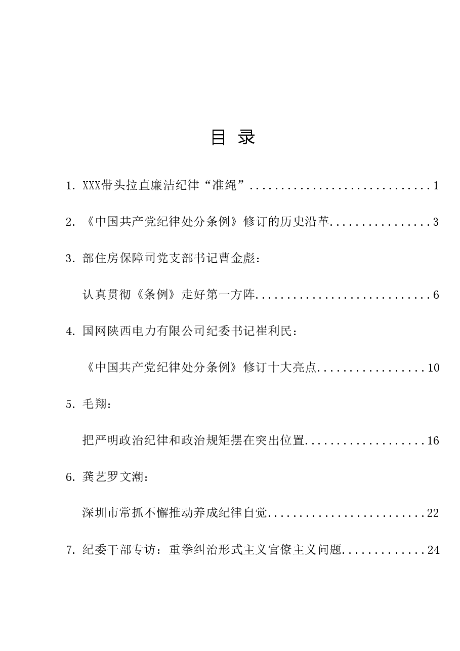 （12篇）学习新修订的《中国共产党纪律处分条例》素材汇编（二）.doc，第1页预览