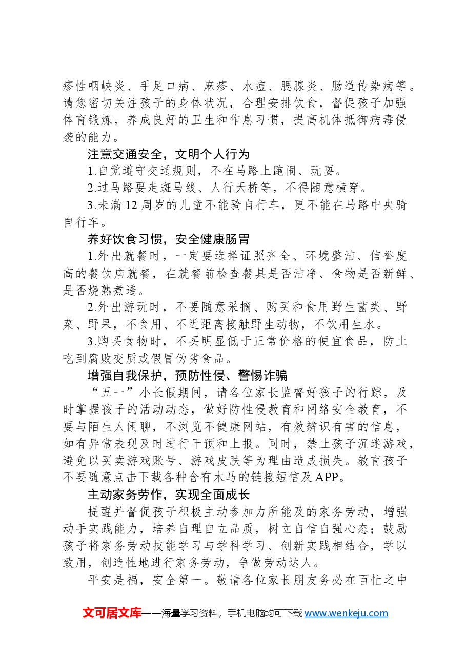 XX小学2024年五一劳动节致家长的一封信.docx,第2页预览