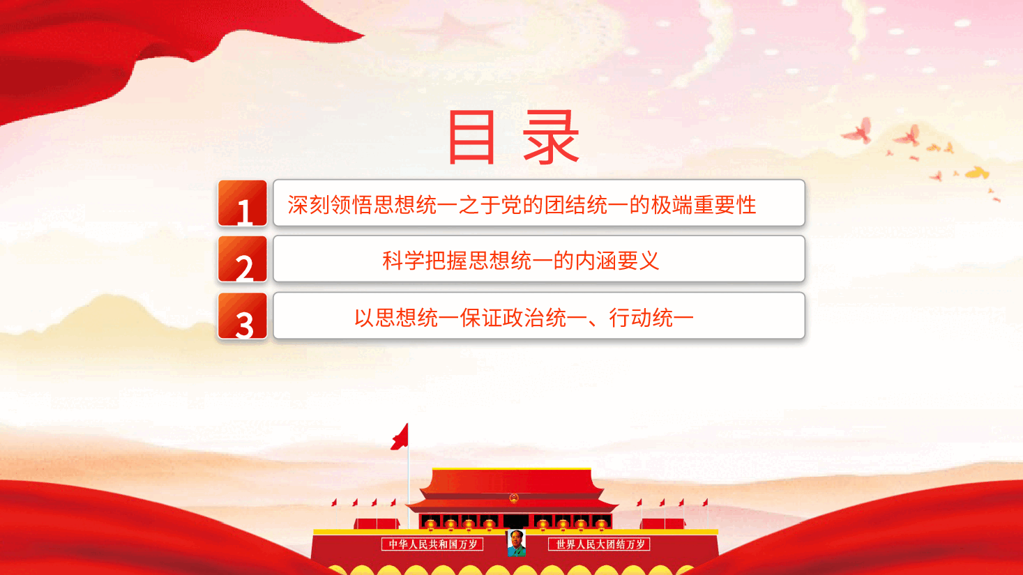 党课ppt+讲稿:思想统一是党团结统一的保证.pptx,第3页预览