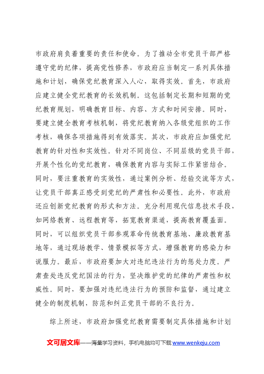 党纪学习教育专题讨论提纲.docx,第4页预览