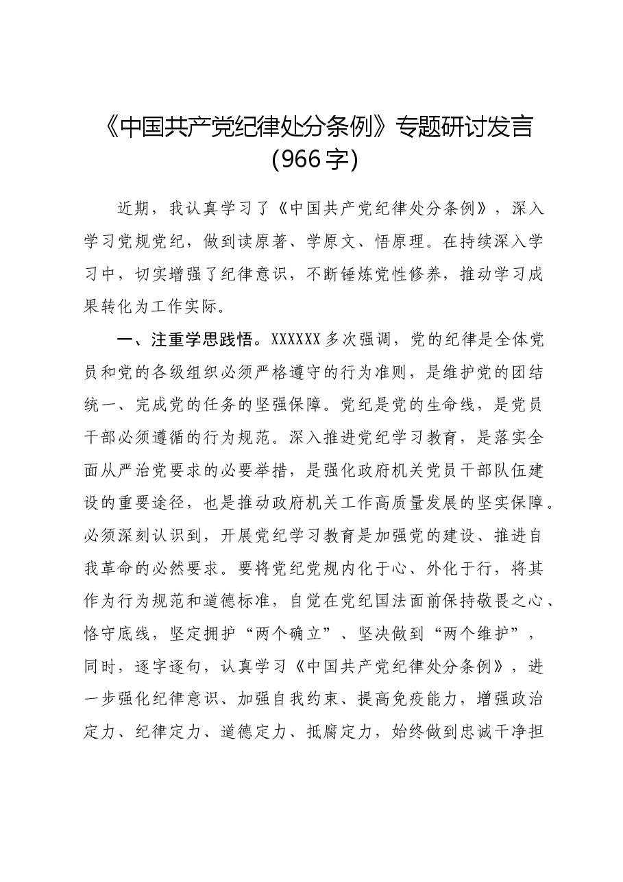 《中国共产党纪律处分条例》专题研讨发言.docx,第1页预览