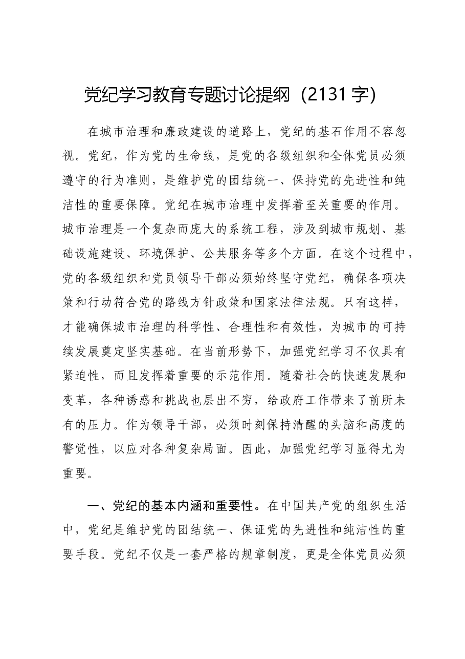 党纪学习教育专题讨论提纲.docx,第1页预览