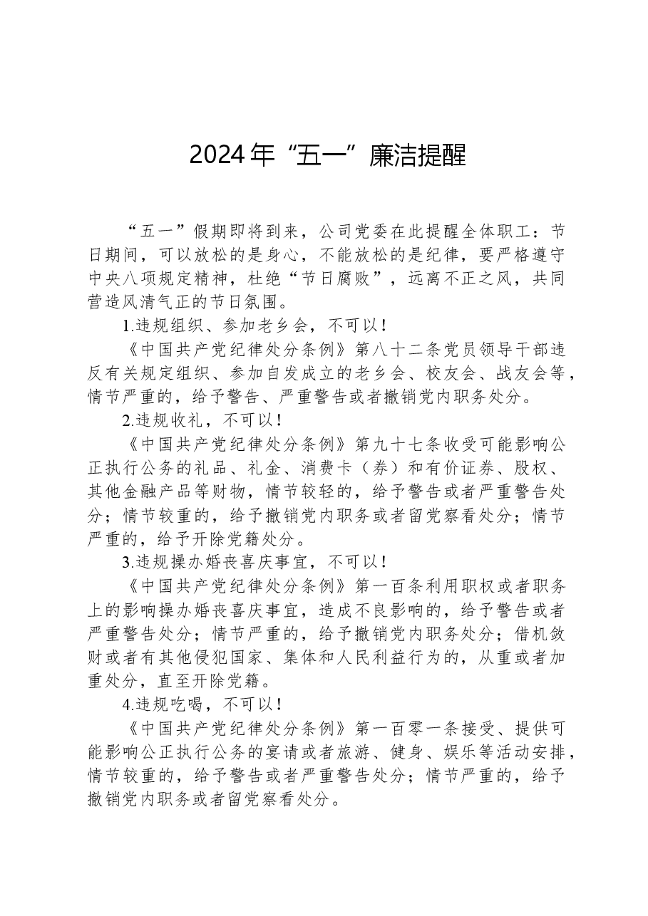 2024年“五一”廉洁提醒.docx,第1页预览