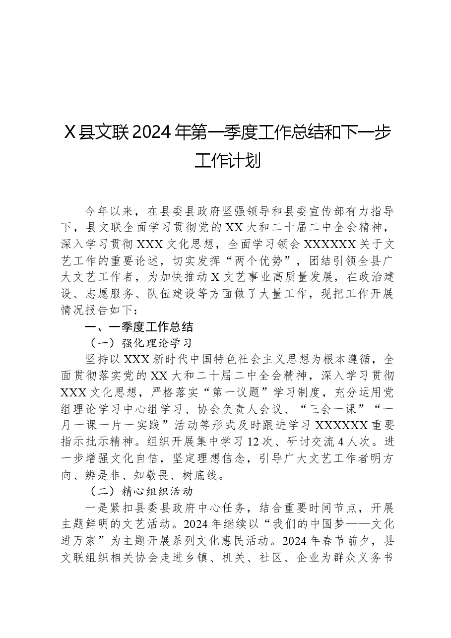 X县文联2024年第一季度工作总结和下一步工作计划.docx,第1页预览