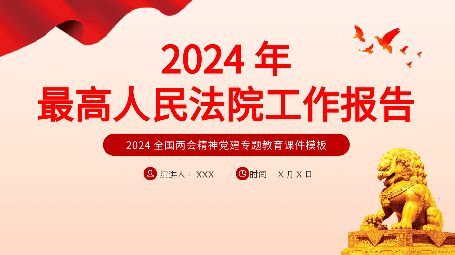 2024两会最高人民法院工作报告主题教育PPT.pptx，第1页预览