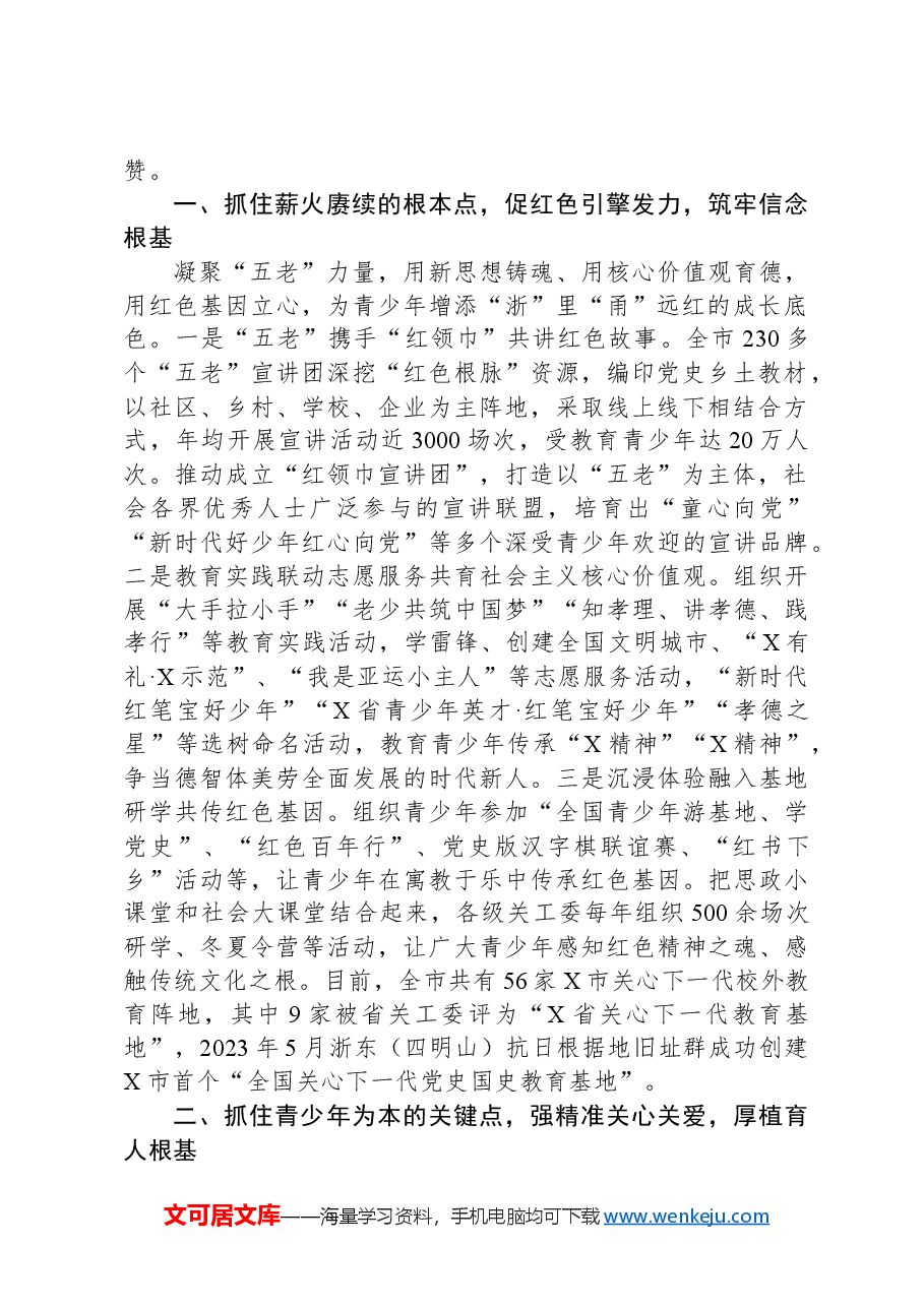 在市关心下一代工作委员会工作协同机制成员单位会议上的讲话.docx,第2页预览