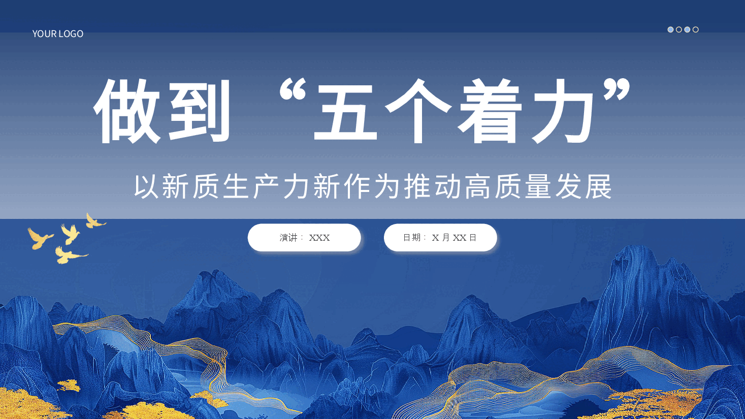 做到五个着力以新质生产力推动高质量发展PPT模板.pptx，第1页预览