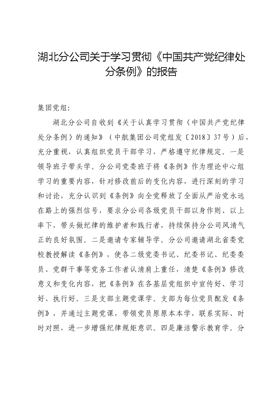 党纪学习教育∣经验总结:湖北分公司关于学习贯彻《中国共产党纪律处分条例》的报告.doc,第1页预览