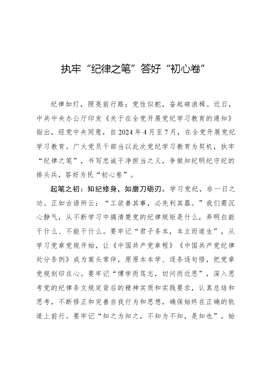 执牢“纪律之笔”答好“初心卷”.docx,第1页预览