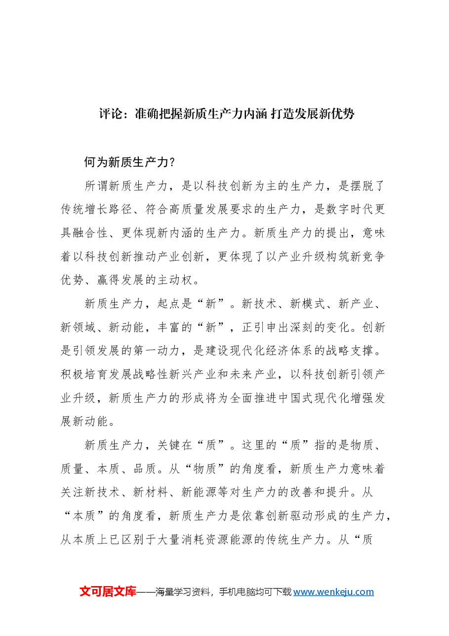 (8篇)新质生产力评论汇编.docx,第2页预览