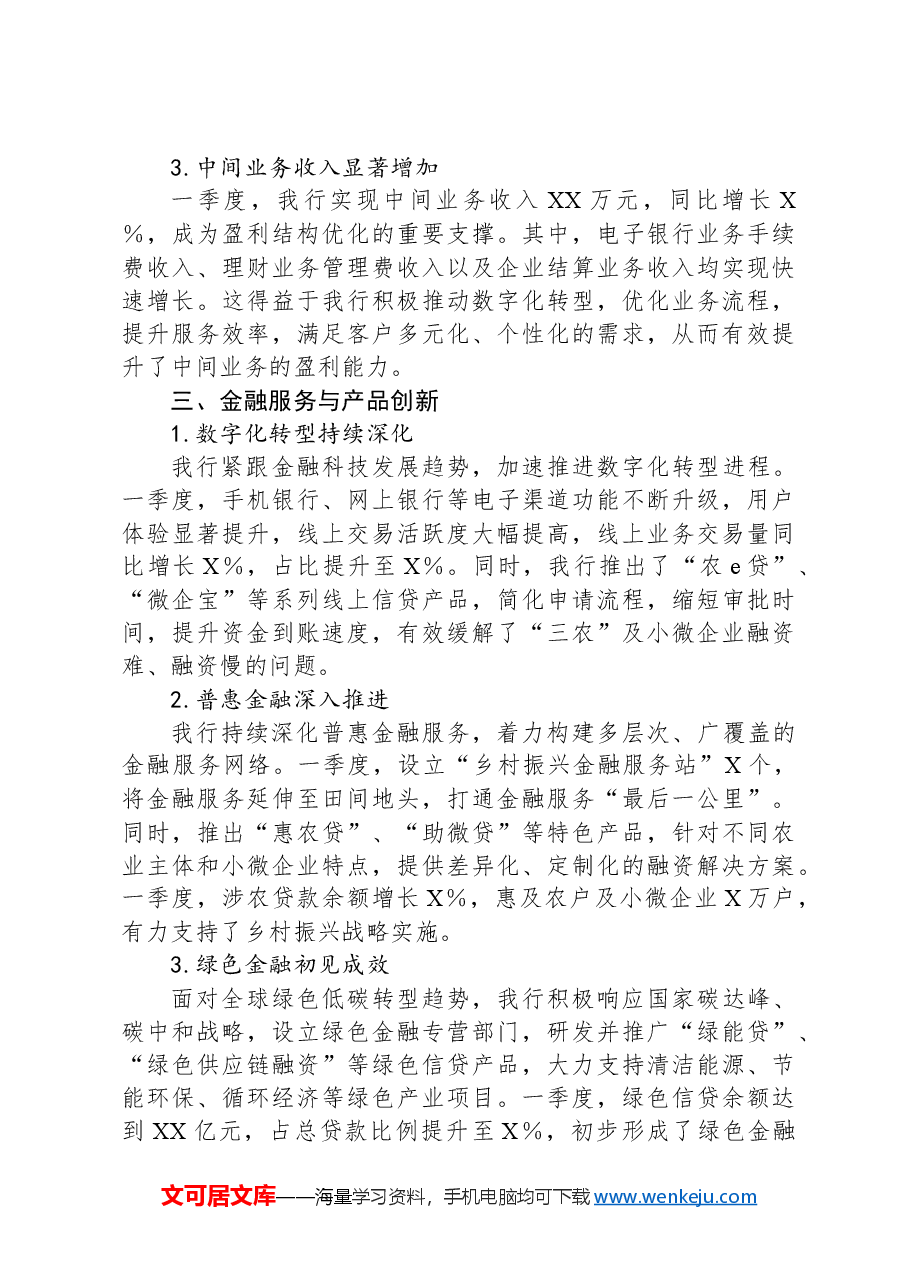 某农商银行2024年一季度工作总结报告.docx，第2页预览