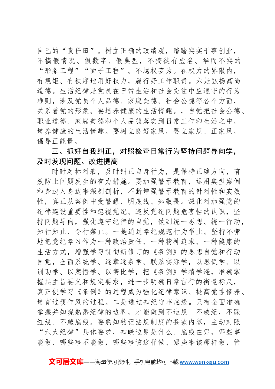 科级领导干部在党组理论学习中心组党纪学习教育专题研讨上的交流发言提纲.docx,第4页预览