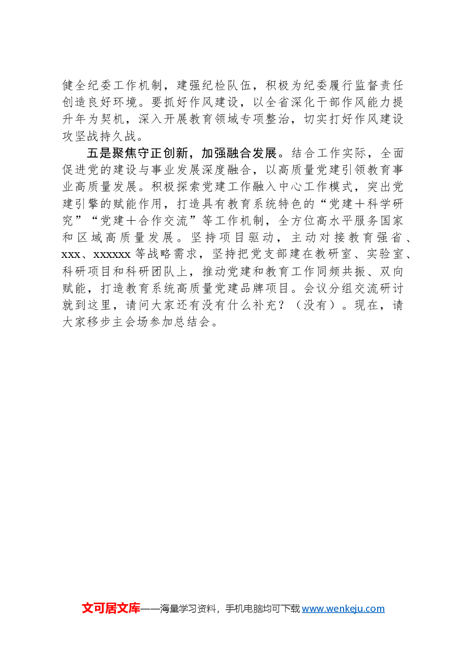 在全省教育系统全面从严治党工作会议分组研讨交流的主持讲话.docx,第4页预览