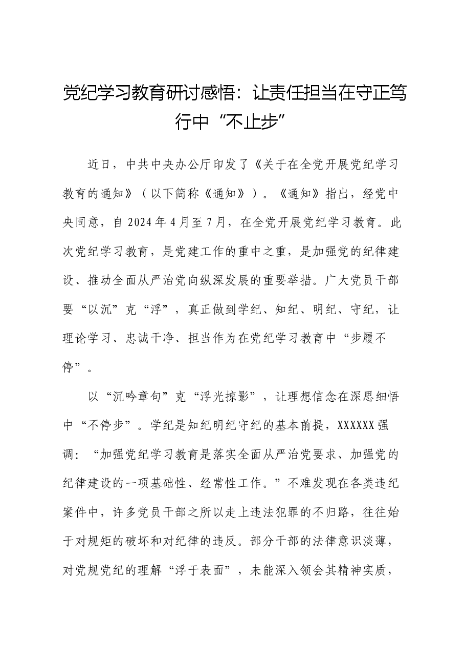 党纪学习教育研讨感悟:让责任担当在守正笃行中“不止步”.docx,第1页预览