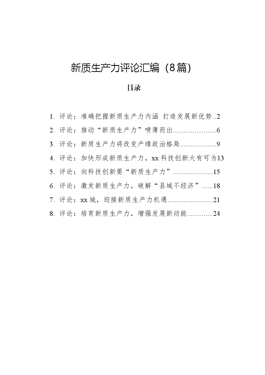 (8篇)新质生产力评论汇编.docx,第1页预览