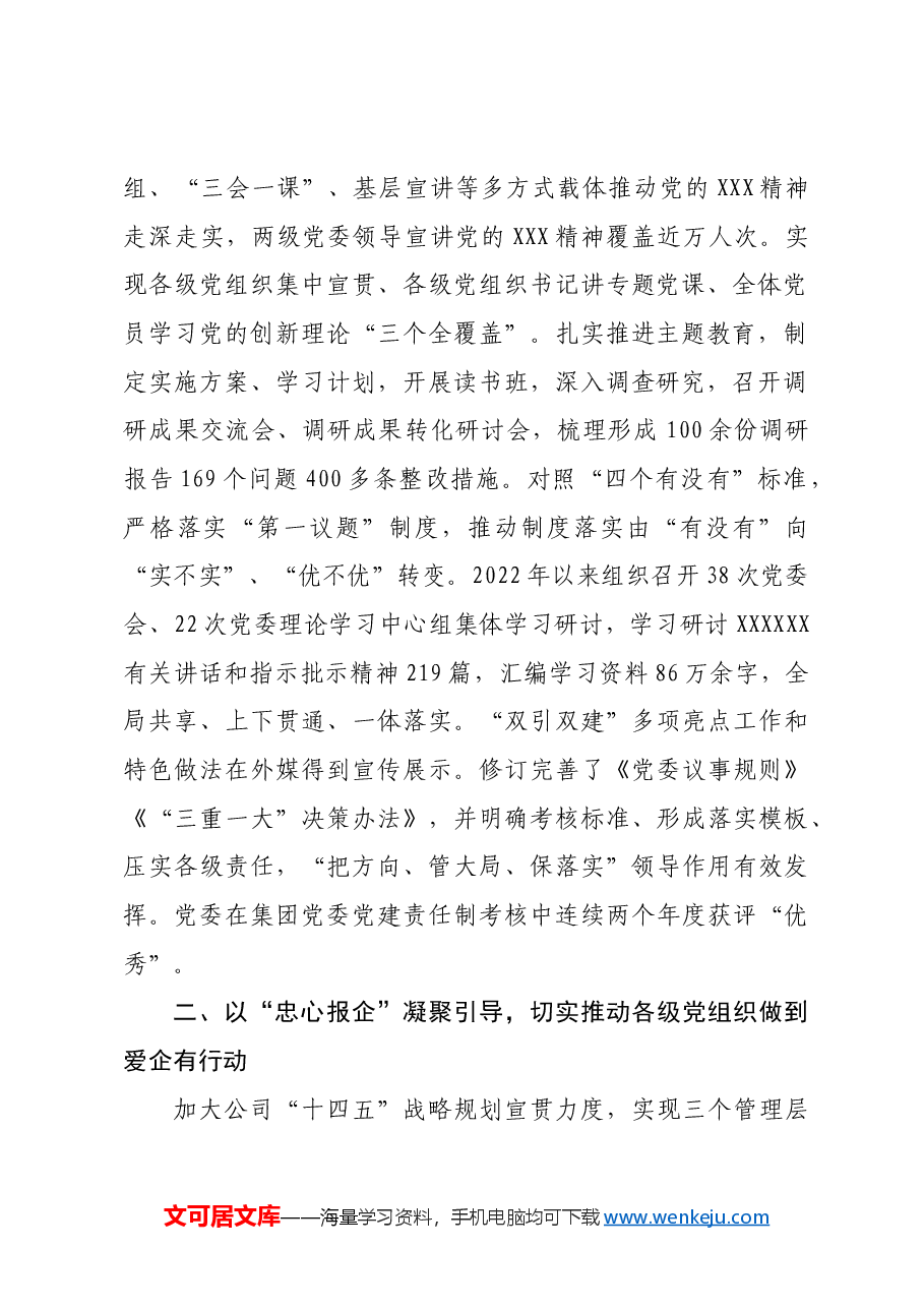 国企经验交流:“六心”党建品牌赋能企业高质量发展.docx,第2页预览