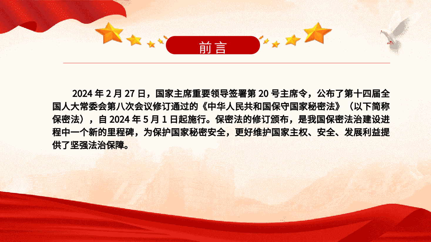 新保密法党课ppt+讲稿:加强保密法治建设 筑牢国家安全防线.pptx,第2页预览