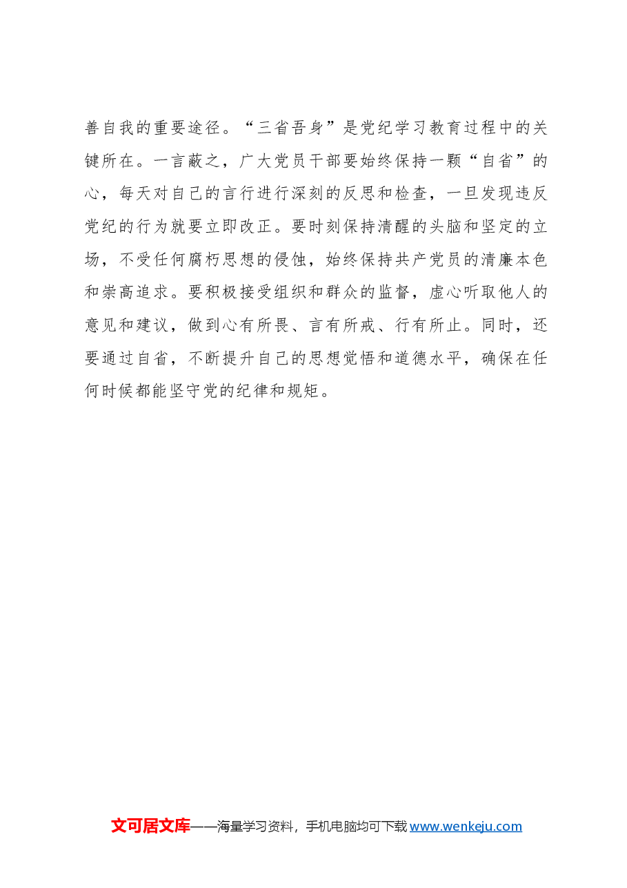 执稳“三笔”答好党纪学习教育“三张卷”.docx,第3页预览