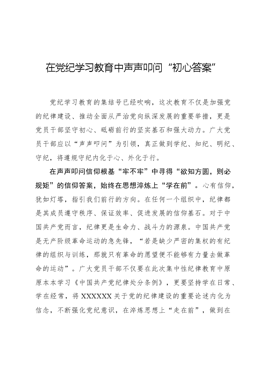在党纪学习教育中声声叩问“初心答案”.docx,第1页预览