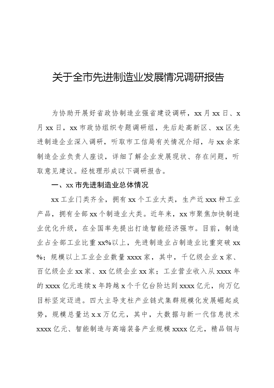 关于全市先进制造业发展情况调研报告.docx,第1页预览