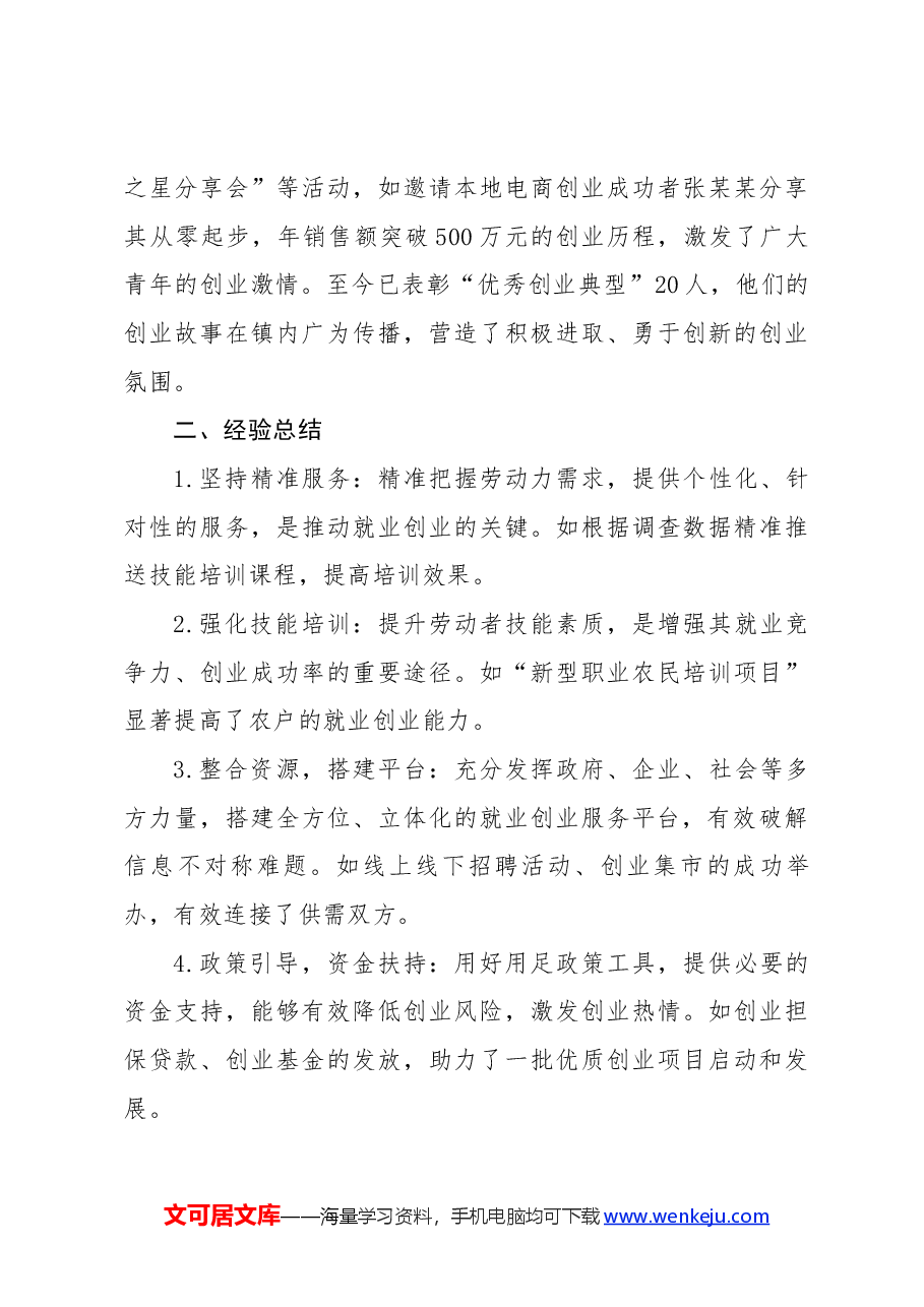 乡镇就业创业工作经验材料.docx，第3页预览