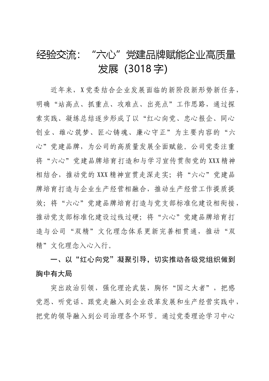 国企经验交流:“六心”党建品牌赋能企业高质量发展.docx,第1页预览