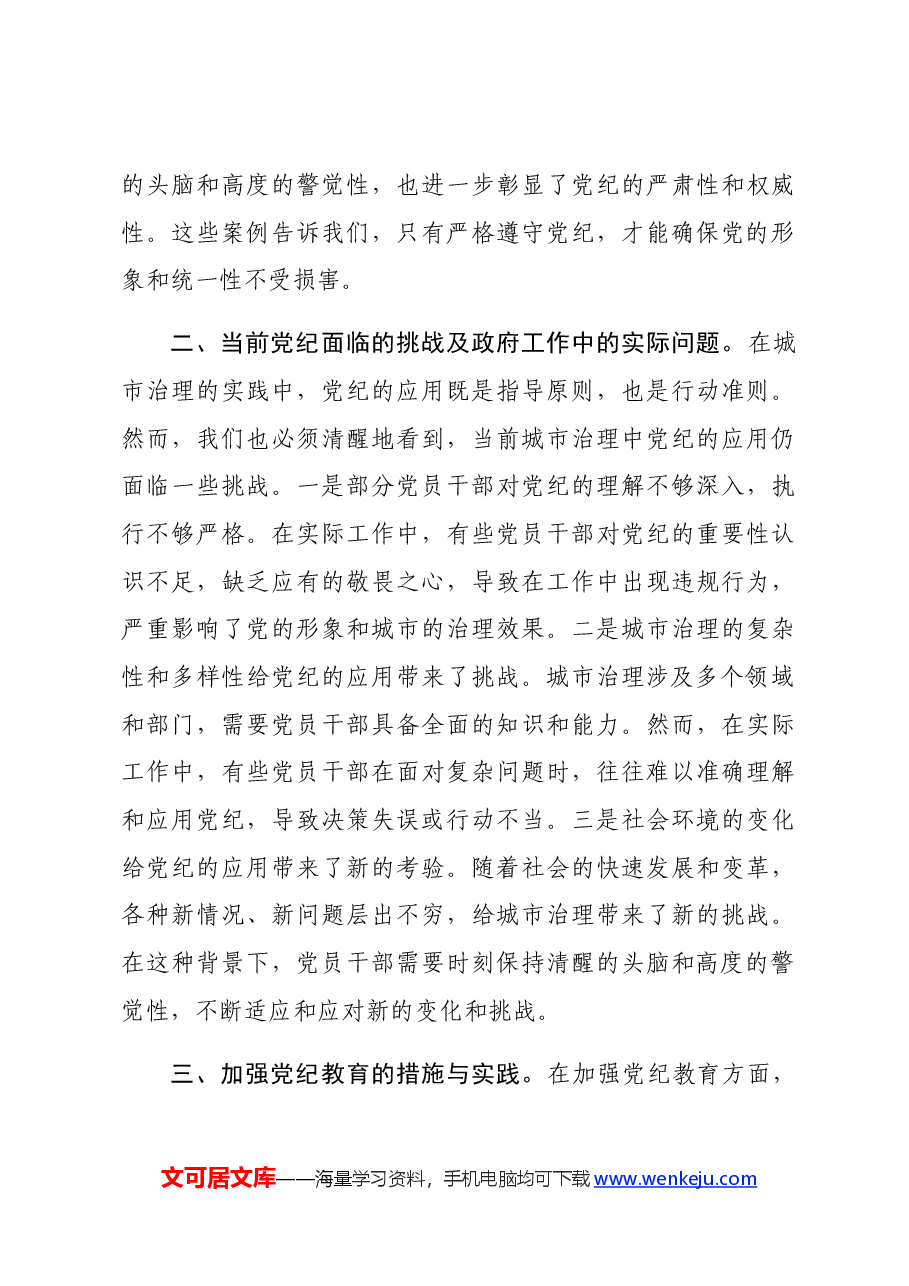 党纪学习教育专题讨论提纲.docx,第3页预览