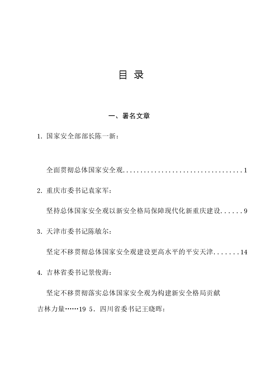 （39篇）2024年总体国家安全观素材汇编.doc，第1页预览
