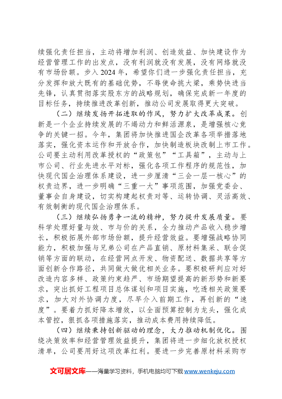 在调研下属企业年度工作会议上的讲话.docx,第3页预览