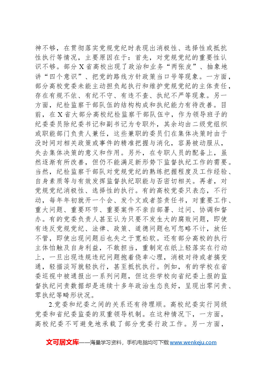 X省高校贯彻党规党纪情况调研报告.docx,第2页预览