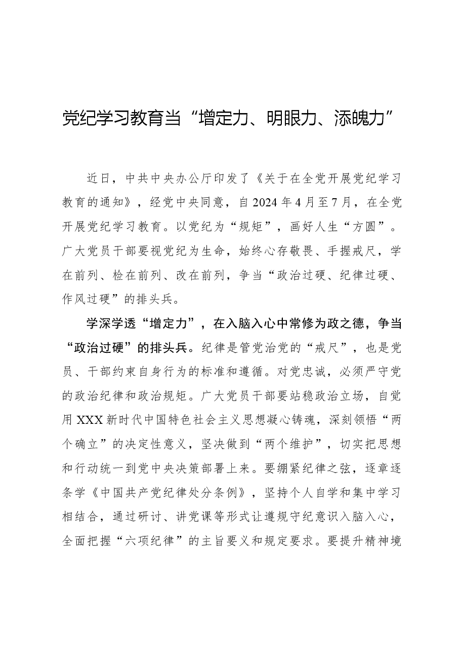 党纪学习教育当“增定力、明眼力、添魄力”.docx,第1页预览