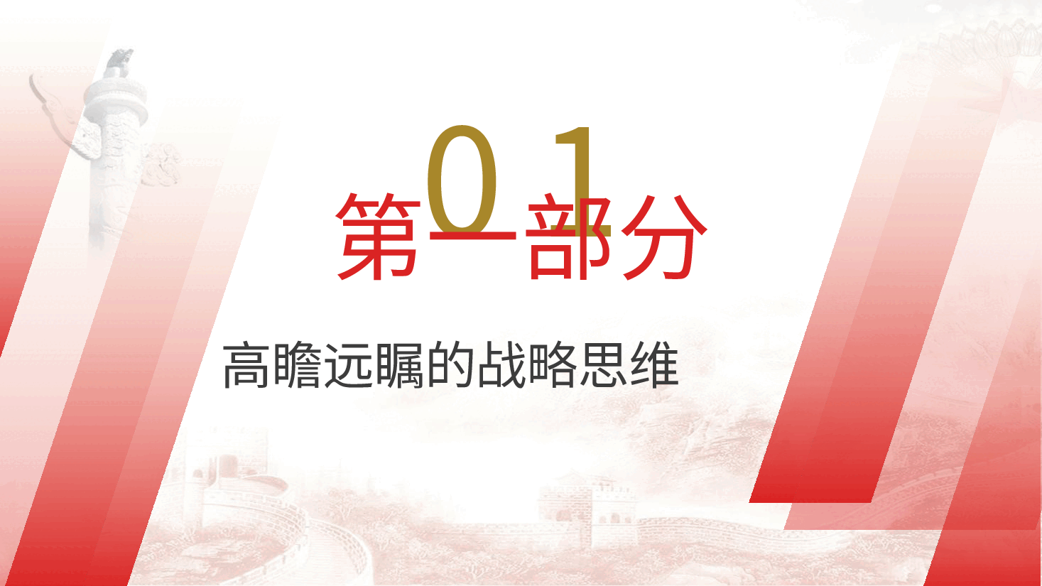 党课ppt+讲稿:生态文明思想蕴含的科学思维方法.pptx,第4页预览