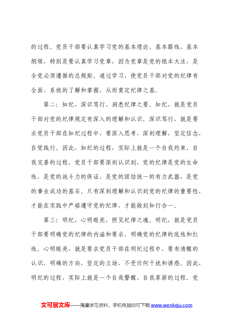 党纪学习教育心得发言:学纪、知纪、明纪、守纪.docx,第2页预览