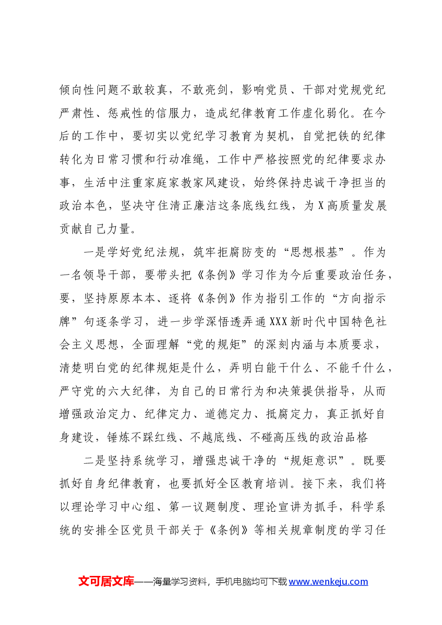宣传部长在区委党纪学习教育读书班上的发言.docx,第2页预览