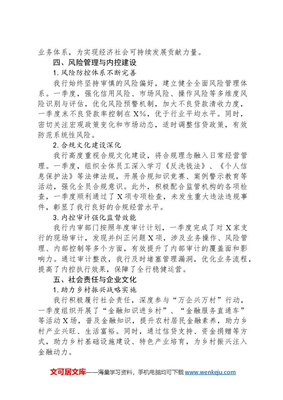 某农商银行2024年一季度工作总结报告.docx，第3页预览