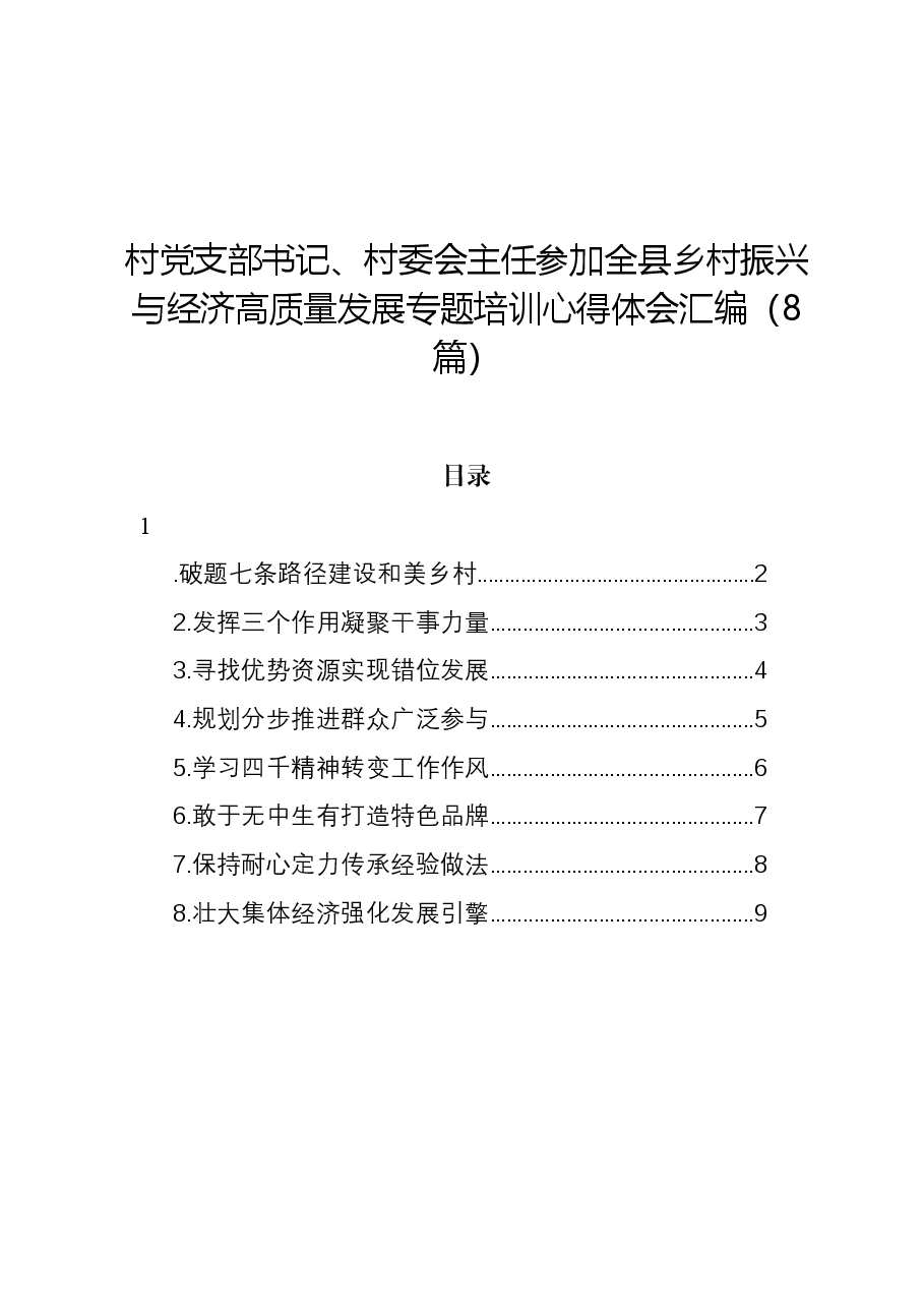 (8篇)村党支部书记、村委会主任参加全县乡村振兴与经济高质量发展专题培训心得体会汇编.docx,第1页预览