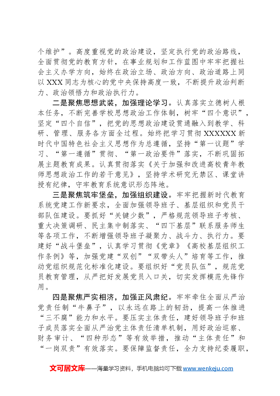 在全省教育系统全面从严治党工作会议分组研讨交流的主持讲话.docx,第3页预览