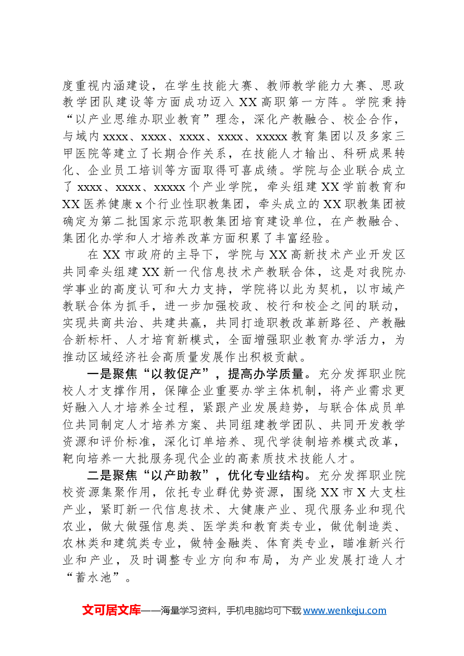 高校领导在市产教联合体成立大会上的讲话.docx,第2页预览
