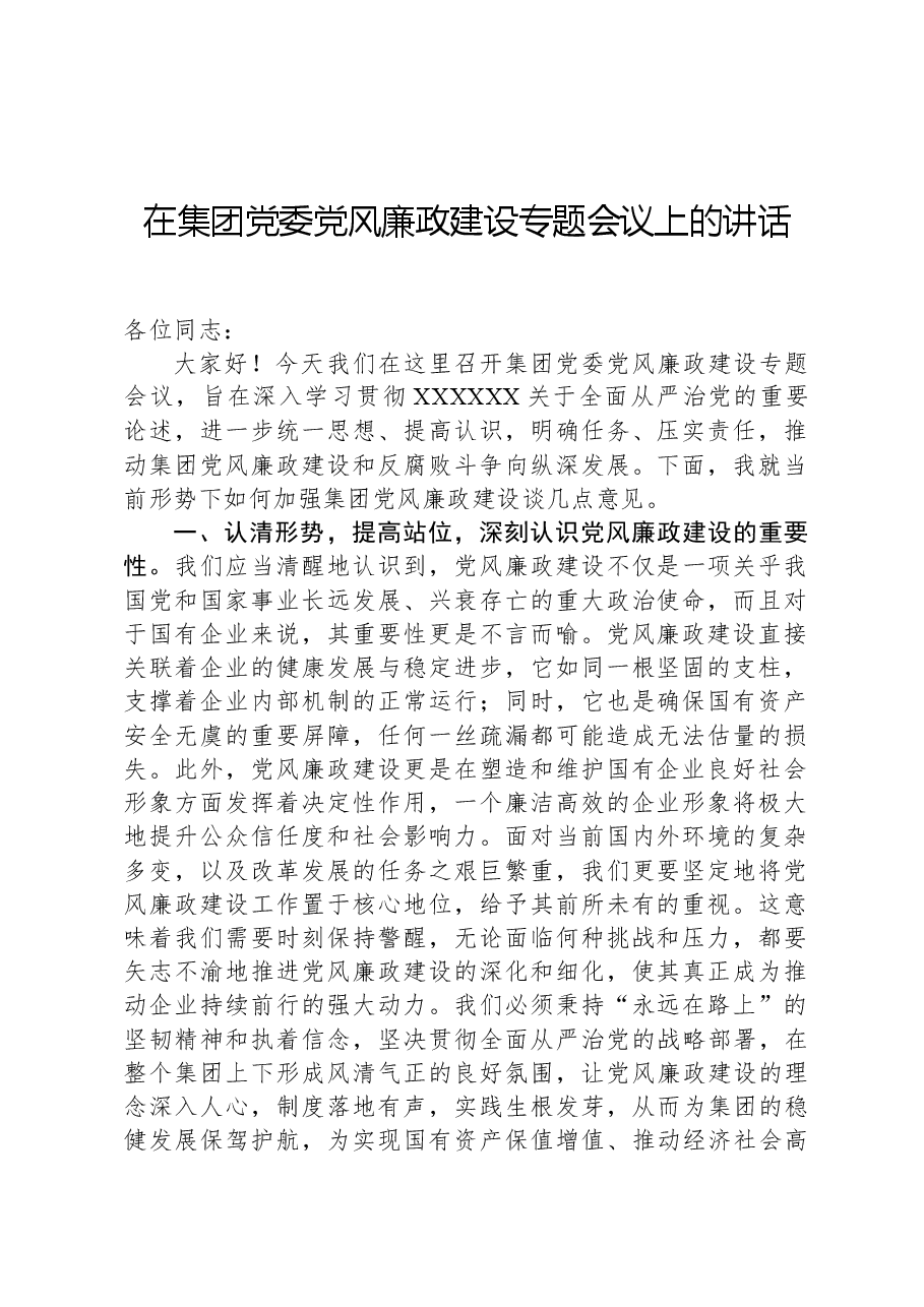 在集团党委党风廉政建设专题会议上的讲话.docx,第1页预览