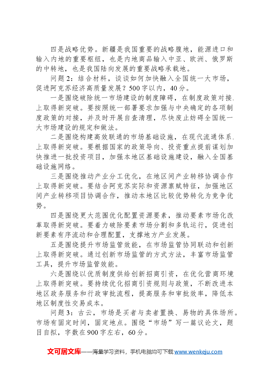 2024年4月20日新疆阿克苏地区地直机关事业单位遴选笔试真题及解析.docx，第2页预览
