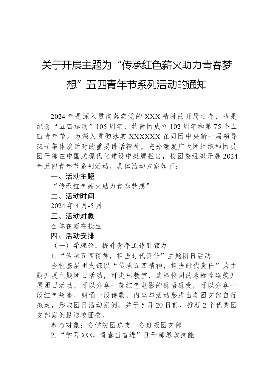 关于开展主题为“传承红色薪火助力青春梦想”五四青年节系列活动的通知.docx,第1页预览