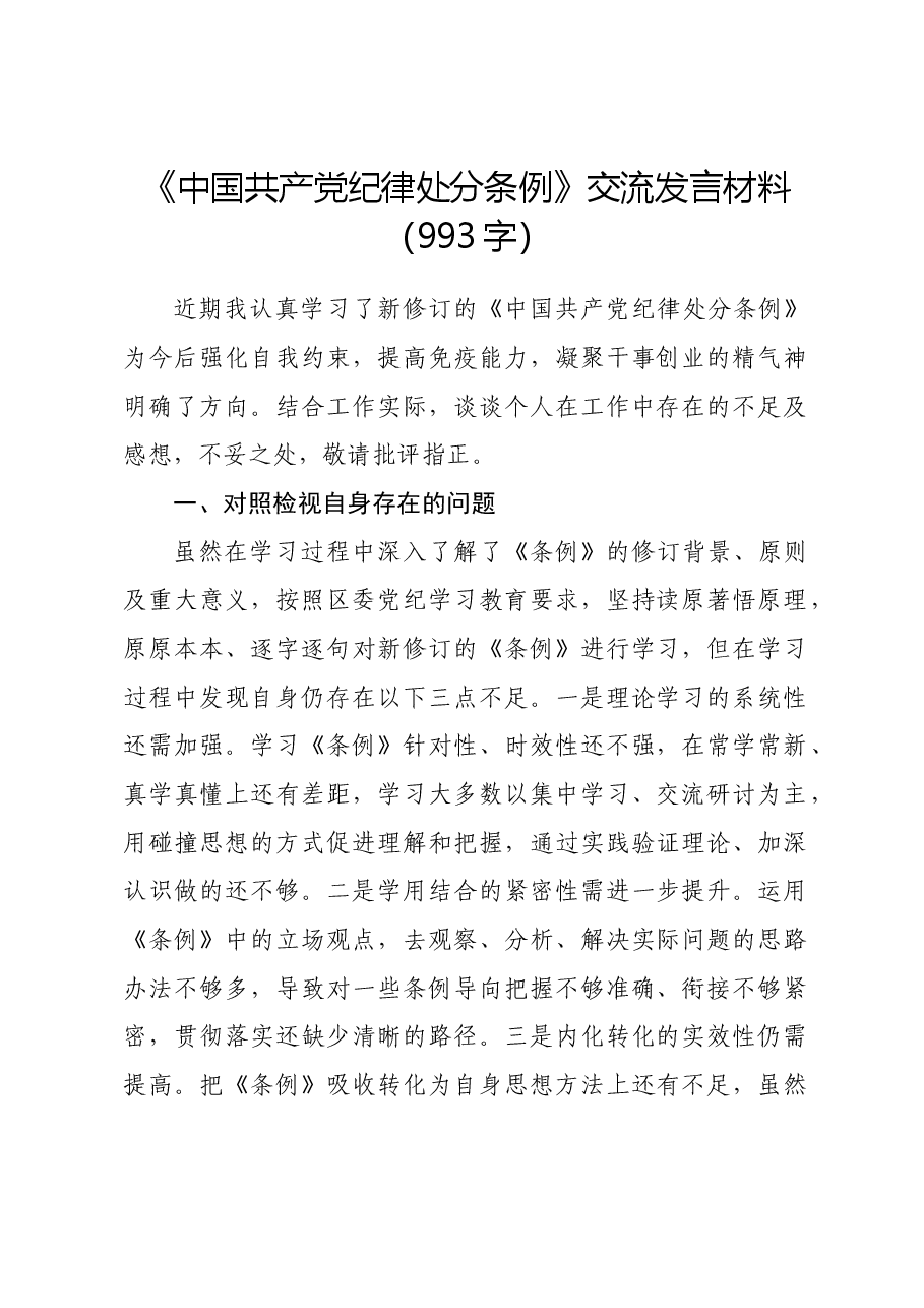 《中国共产党纪律处分条例》交流发言材料.docx,第1页预览