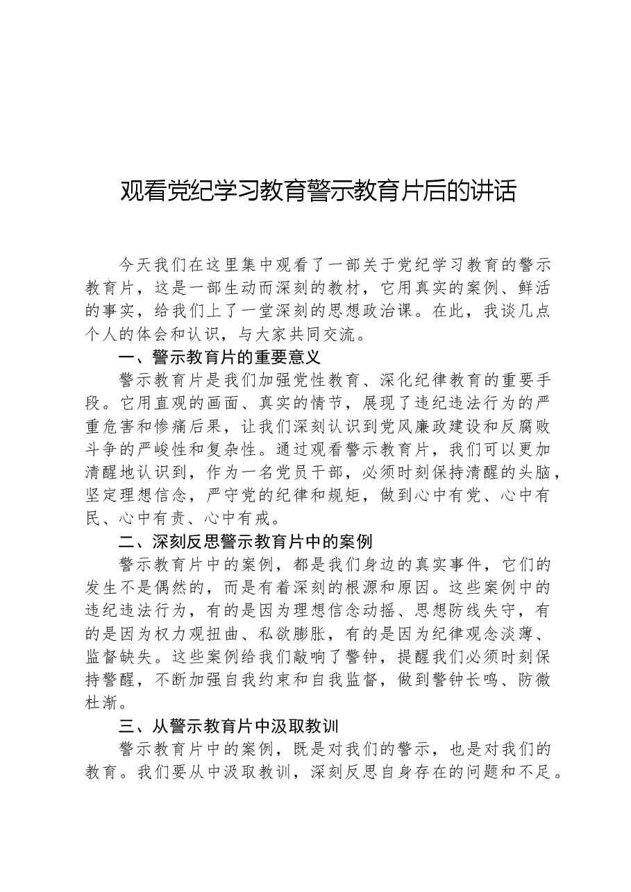观看党纪学习教育警示教育片后的讲话.docx,第1页预览