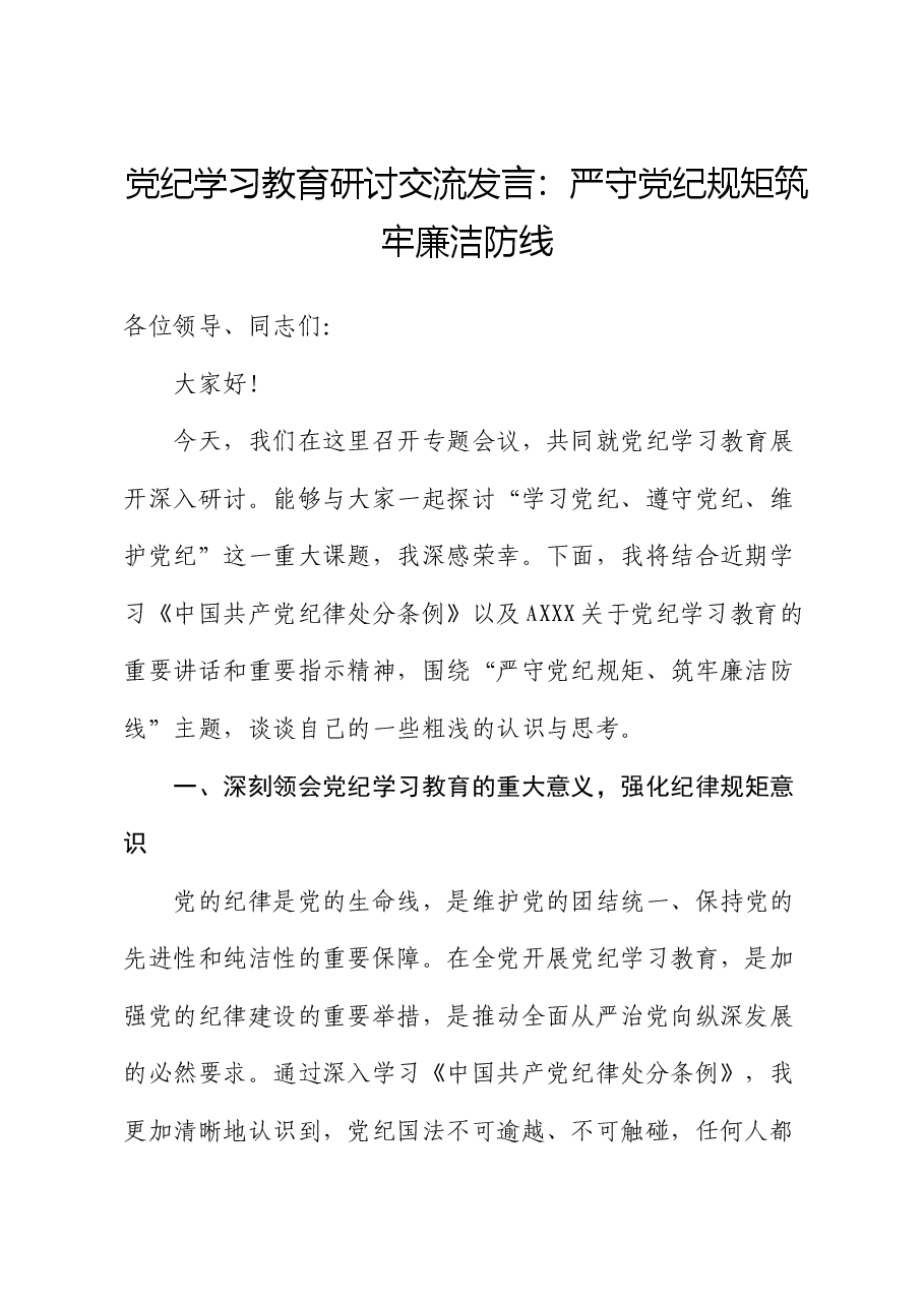 党纪学习教育研讨发言:严守党纪规矩 筑牢廉洁防线.docx,第1页预览